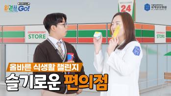 읽걷쓰Go! 건강 프로젝트 – 올바른 식생활 챌린지 슬기로운 편의점